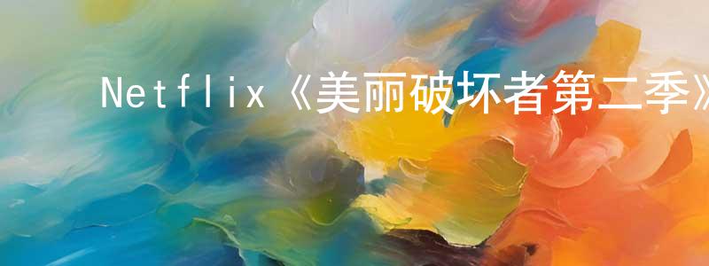 程箐的动漫综艺大全,Netflix《美丽破坏者第二季》迅雷下载/在线观看/百度云-犯罪/历史载-美剧天堂